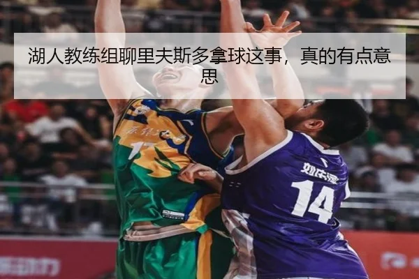 hu-ren-jiao-lian-zu-liao-li-fu-si-duo-na-qiu-zhe-shi-zhen-de-you-dian-yi-si-2-806.jpg