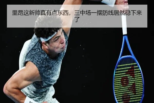里昂这新帅真有点东西，三中场一摆防线居然稳下来了
