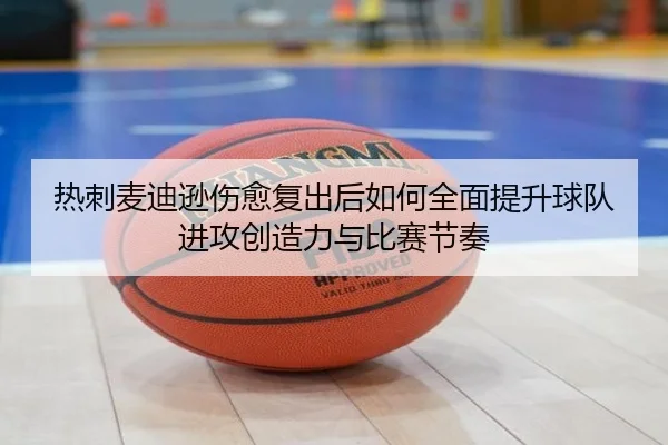 热刺麦迪逊伤愈复出后如何全面提升球队进攻创造力与比赛节奏