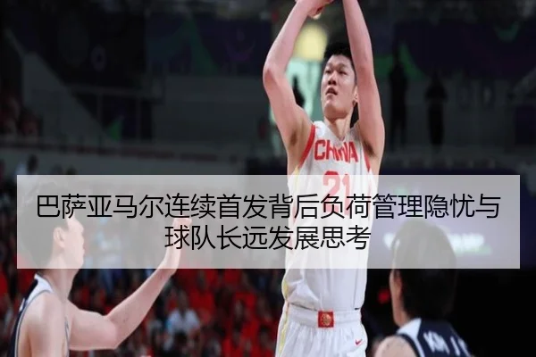 巴萨亚马尔连续首发背后负荷管理隐忧与球队长远发展思考