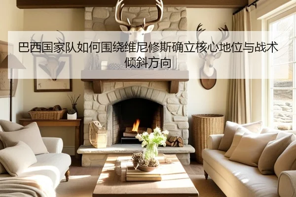 巴西国家队如何围绕维尼修斯确立核心地位与战术倾斜方向