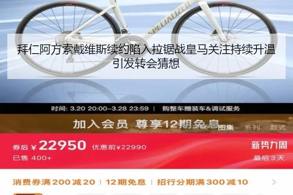 拜仁阿方索戴维斯续约陷入拉锯战皇马关注持续升温引发转会猜想