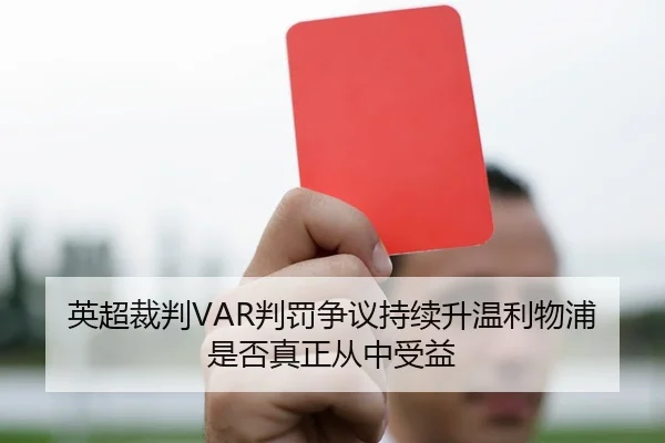 英超裁判VAR判罚争议持续升温利物浦是否真正从中受益