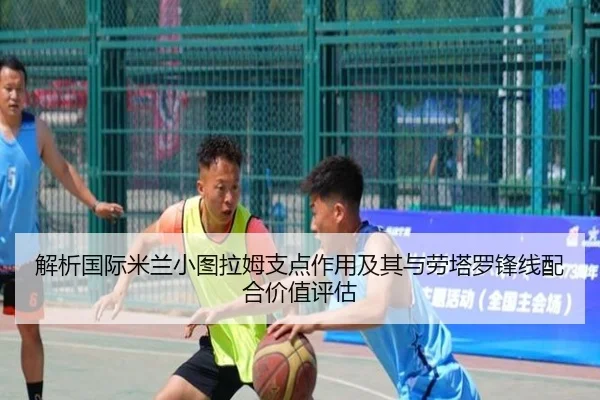解析国际米兰小图拉姆支点作用及其与劳塔罗锋线配合价值评估